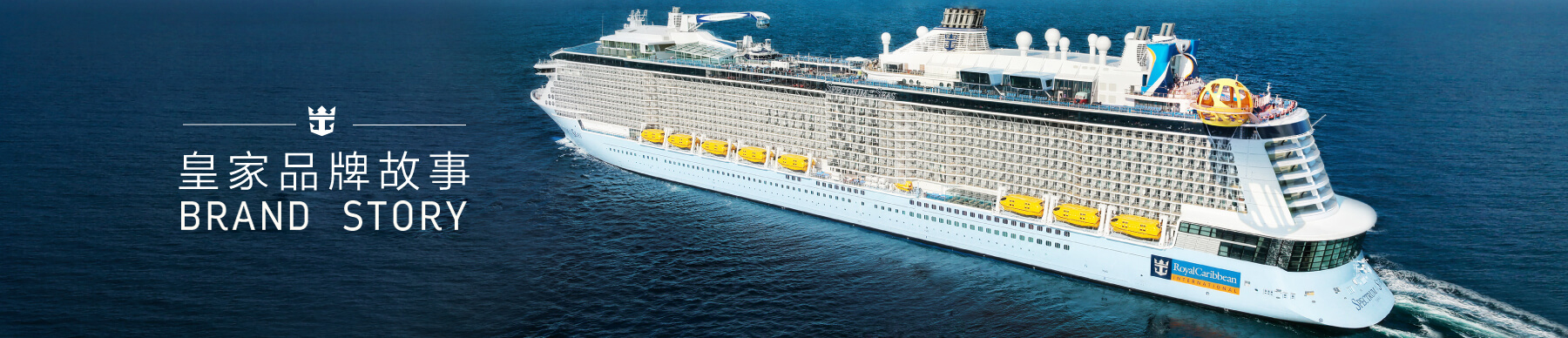 皇家加勒比品牌故事