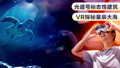 南极球VR探秘星辰大海